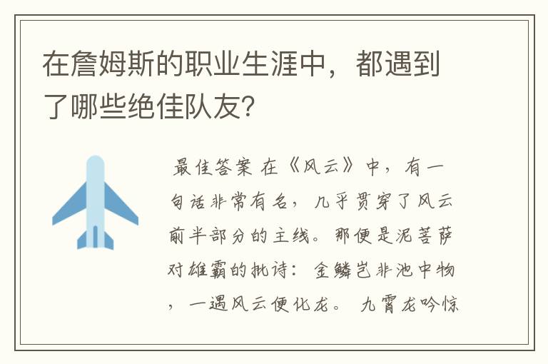 在詹姆斯的职业生涯中，都遇到了哪些绝佳队友？