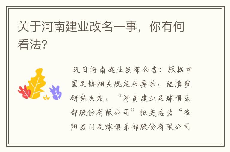 关于河南建业改名一事，你有何看法？