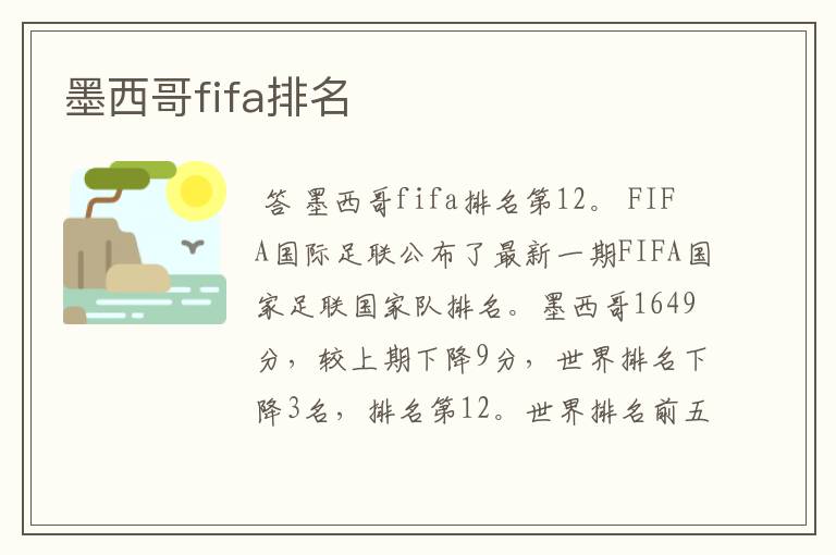 墨西哥fifa排名