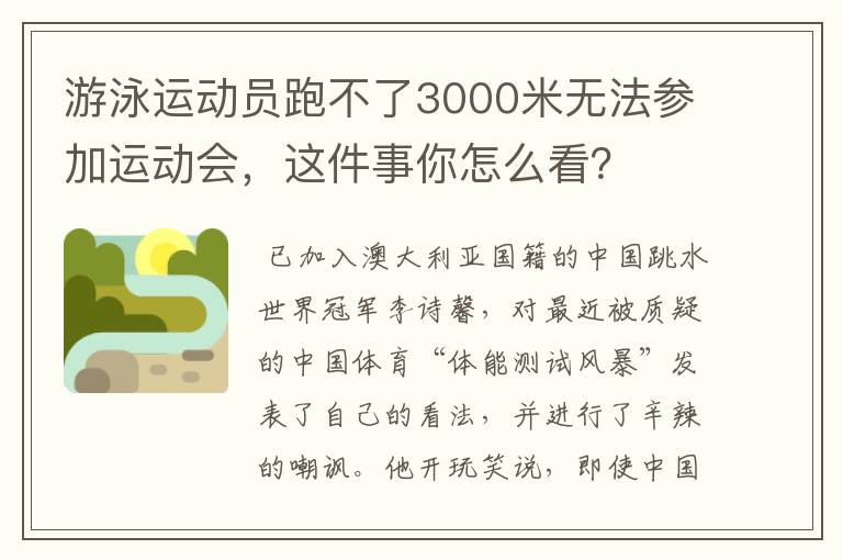 游泳运动员跑不了3000米无法参加运动会，这件事你怎么看？