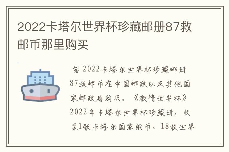 2022卡塔尔世界杯珍藏邮册87救邮币那里购买