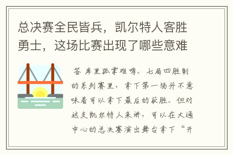 总决赛全民皆兵，凯尔特人客胜勇士，这场比赛出现了哪些意难平瞬间？