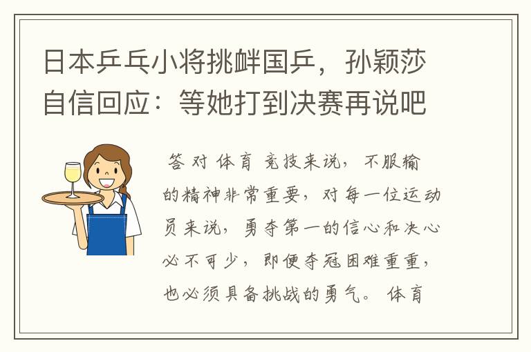 日本乒乓小将挑衅国乒，孙颖莎自信回应：等她打到决赛再说吧