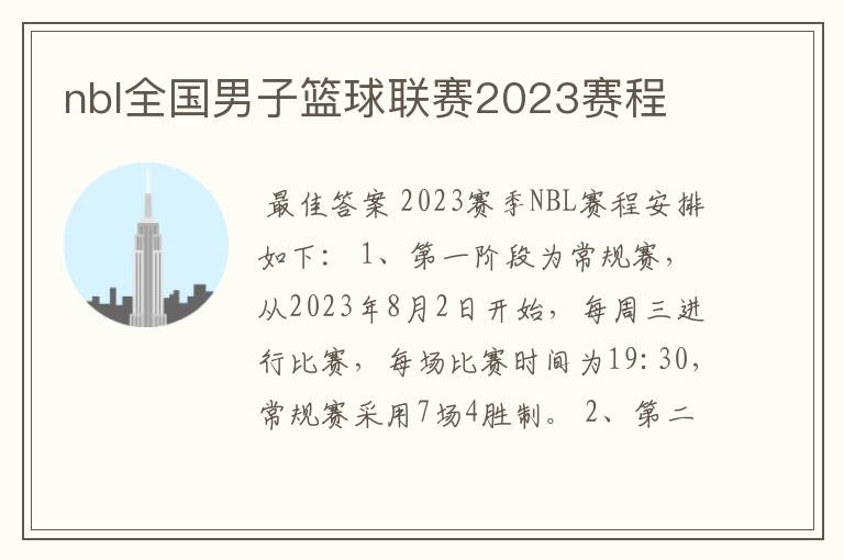 nbl全国男子篮球联赛2023赛程