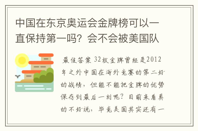 中国在东京奥运会金牌榜可以一直保持第一吗？会不会被美国队后来居上？