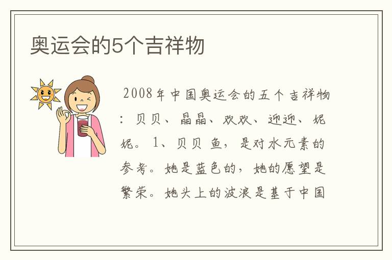 奥运会的5个吉祥物