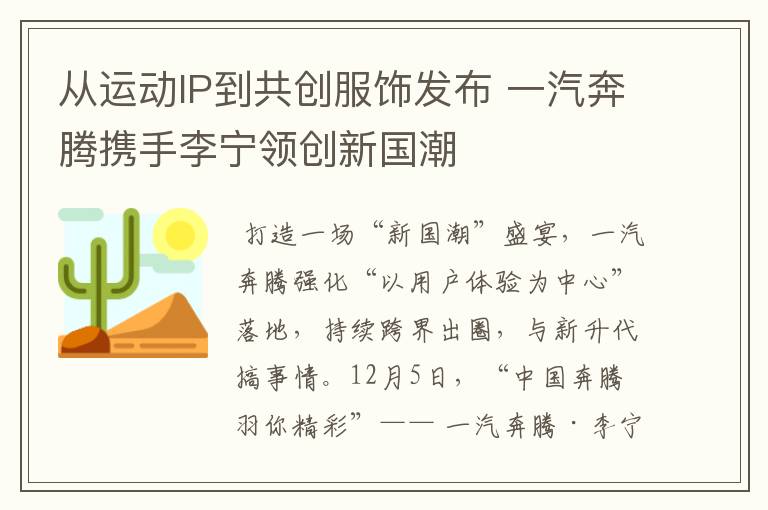 从运动IP到共创服饰发布 一汽奔腾携手李宁领创新国潮