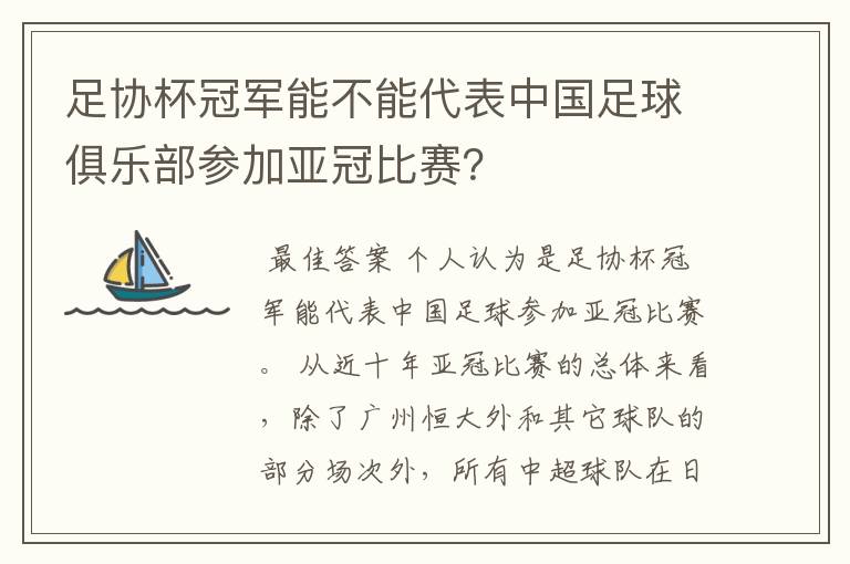 足协杯冠军能不能代表中国足球俱乐部参加亚冠比赛？