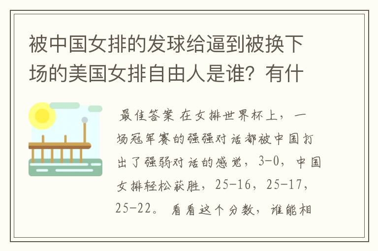 被中国女排的发球给逼到被换下场的美国女排自由人是谁？有什么来头吗？