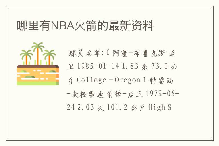 哪里有NBA火箭的最新资料