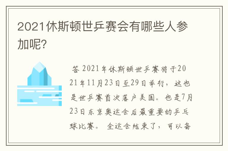 2021休斯顿世乒赛会有哪些人参加呢？