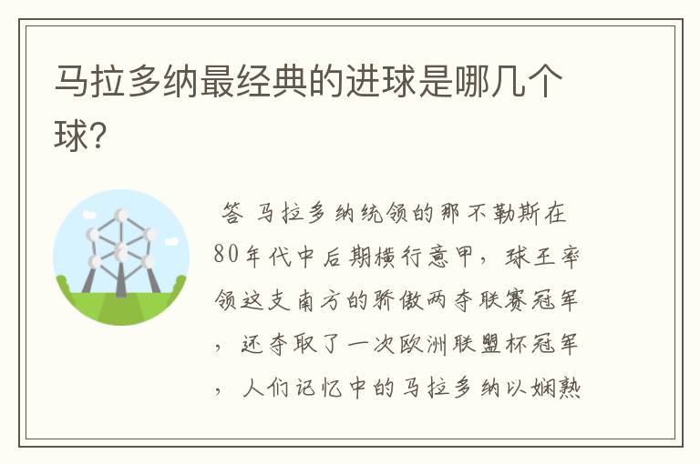 马拉多纳最经典的进球是哪几个球？