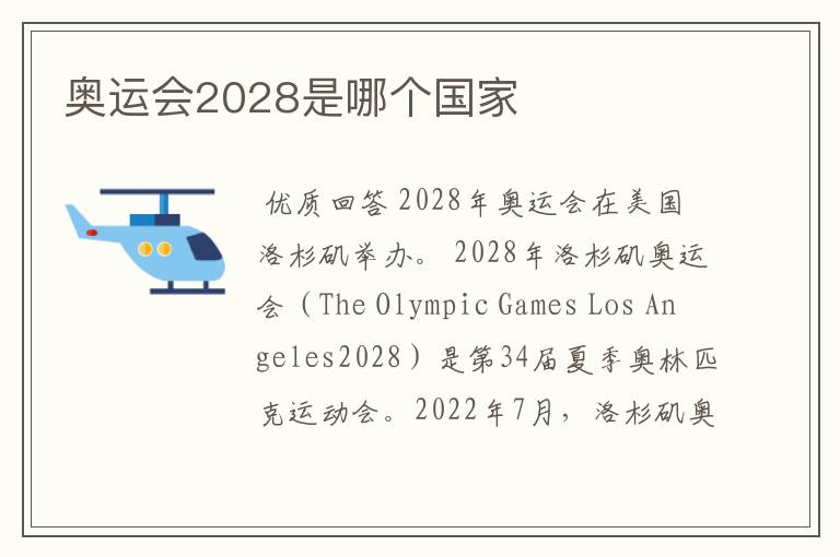 奥运会2028是哪个国家