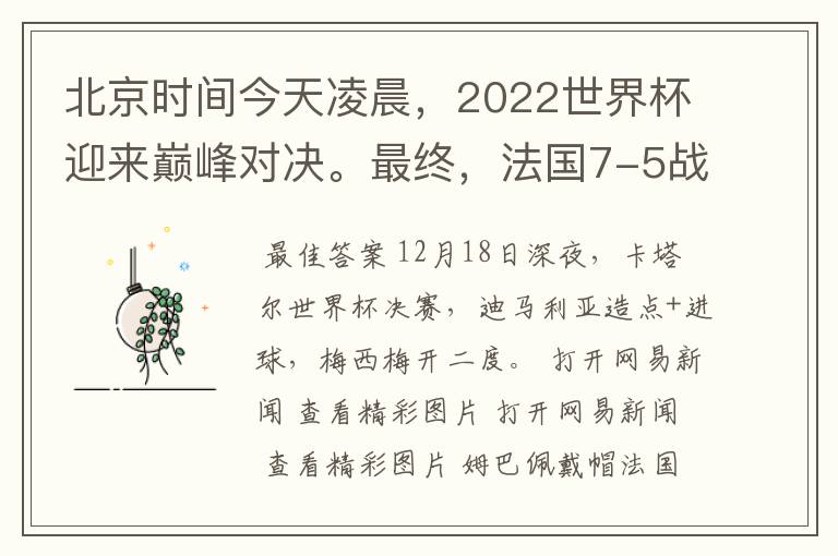 北京时间今天凌晨，2022世界杯迎来巅峰对决。最终，法国7-5战胜阿根廷，第11次捧起大力神杯。姆巴