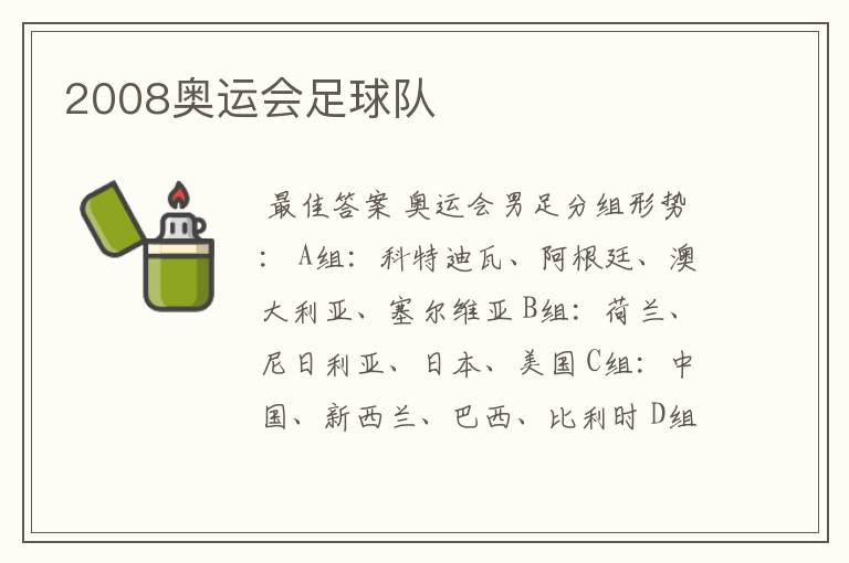 2008奥运会足球队