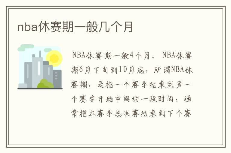 nba休赛期一般几个月