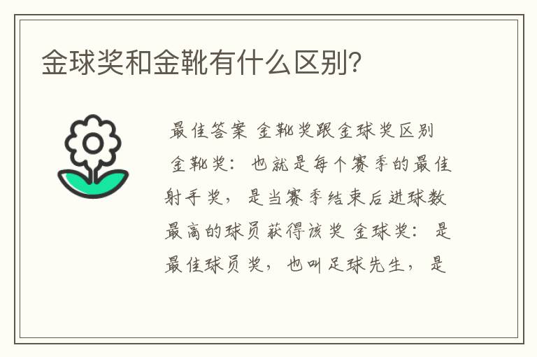 金球奖和金靴有什么区别？