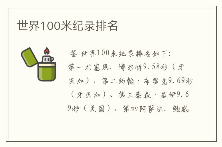 世界100米纪录排名