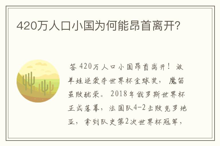 420万人口小国为何能昂首离开？