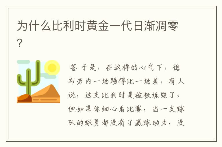 为什么比利时黄金一代日渐凋零？