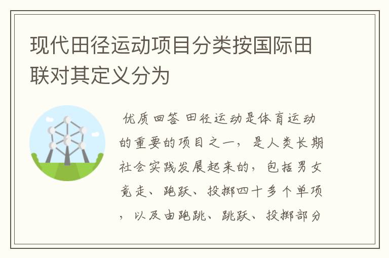 现代田径运动项目分类按国际田联对其定义分为