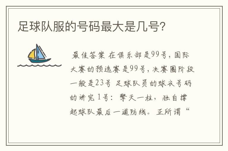 足球队服的号码最大是几号?