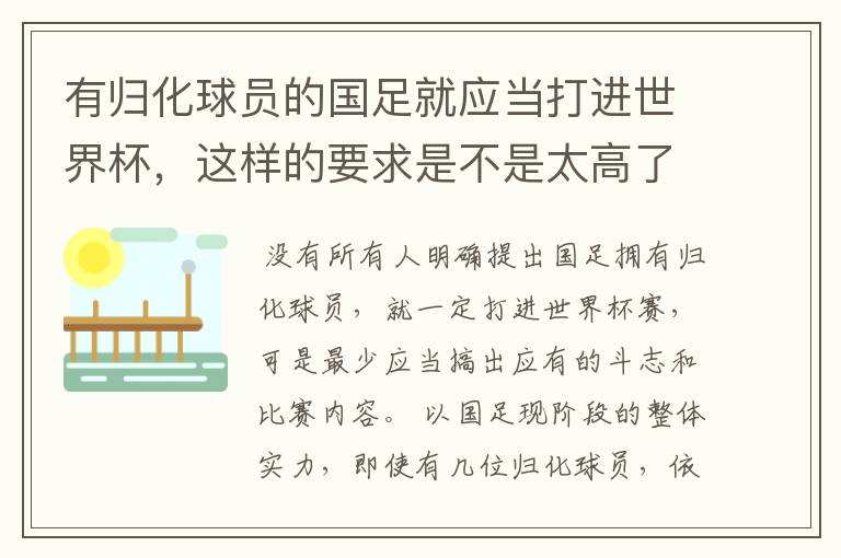 有归化球员的国足就应当打进世界杯，这样的要求是不是太高了？