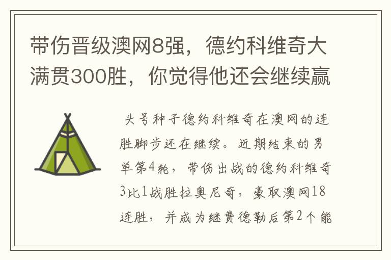 带伤晋级澳网8强，德约科维奇大满贯300胜，你觉得他还会继续赢下去吗？