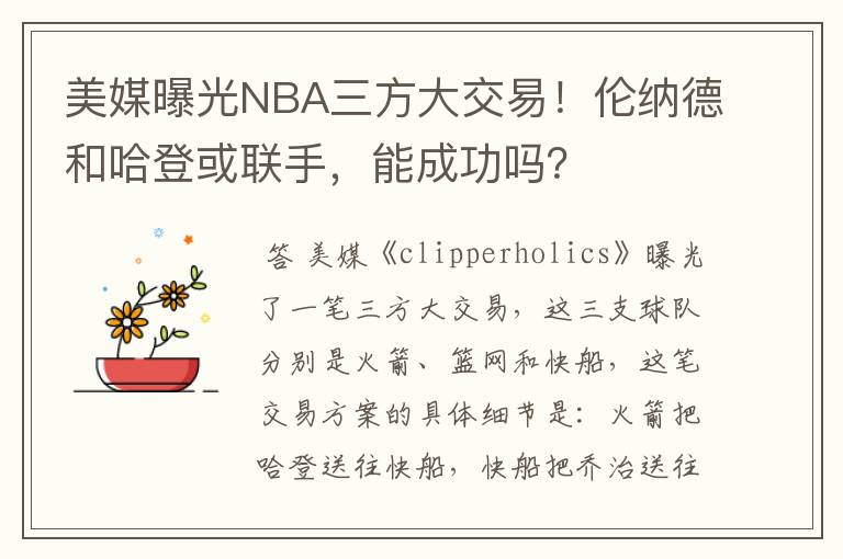 美媒曝光NBA三方大交易！伦纳德和哈登或联手，能成功吗？