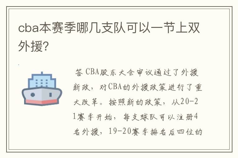 cba本赛季哪几支队可以一节上双外援？