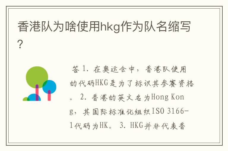 香港队为啥使用hkg作为队名缩写？