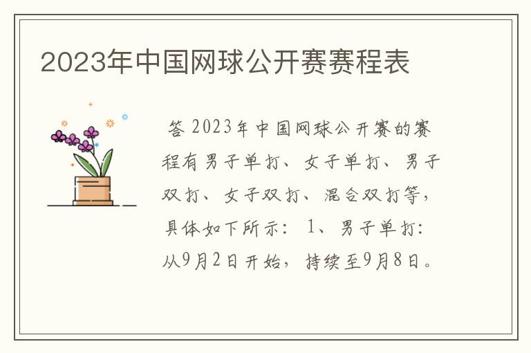 2023年中国网球公开赛赛程表