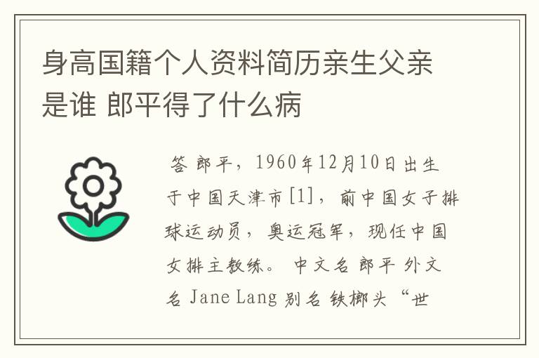 身高国籍个人资料简历亲生父亲是谁 郎平得了什么病