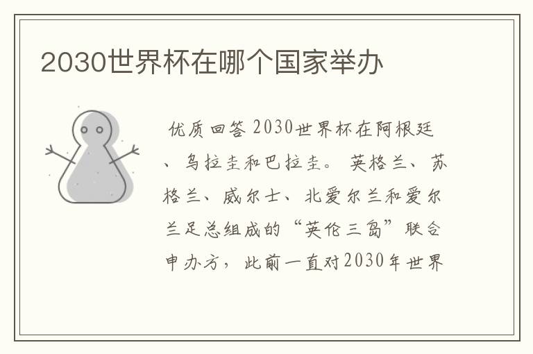 2030世界杯在哪个国家举办