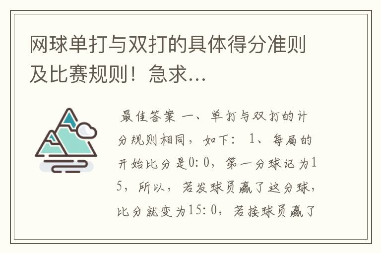 网球单打与双打的具体得分准则及比赛规则！急求…