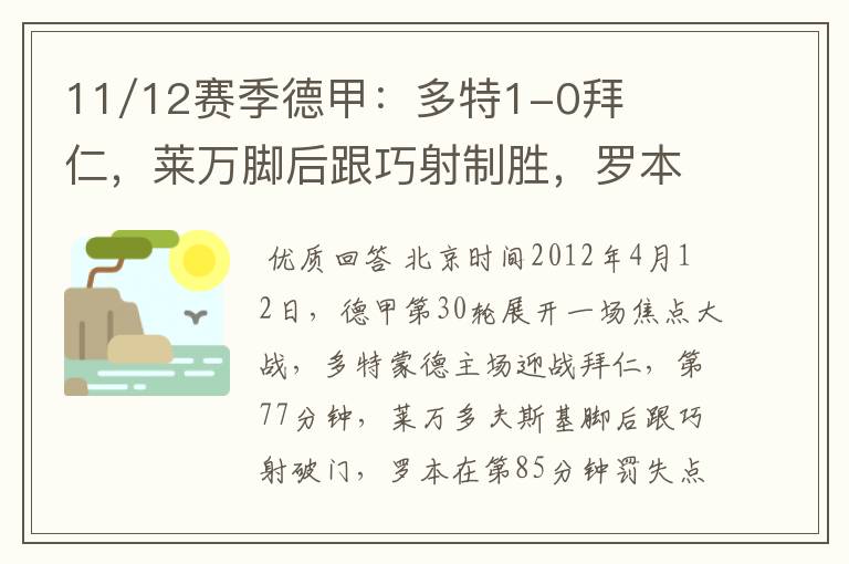 11/12赛季德甲：多特1-0拜仁，莱万脚后跟巧射制胜，罗本失点