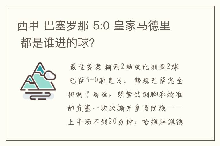 西甲 巴塞罗那 5:0 皇家马德里 都是谁进的球？