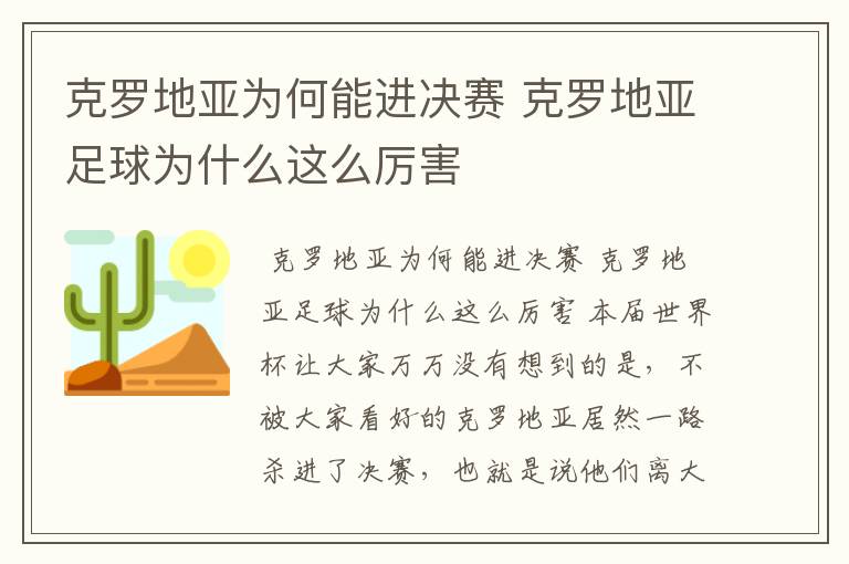 克罗地亚为何能进决赛 克罗地亚足球为什么这么厉害