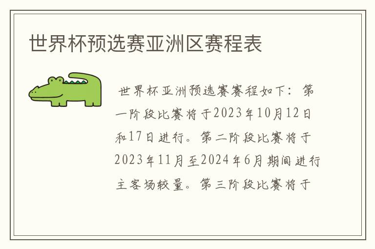 世界杯预选赛亚洲区赛程表