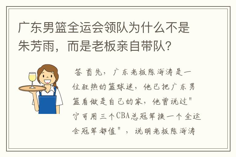 广东男篮全运会领队为什么不是朱芳雨，而是老板亲自带队？