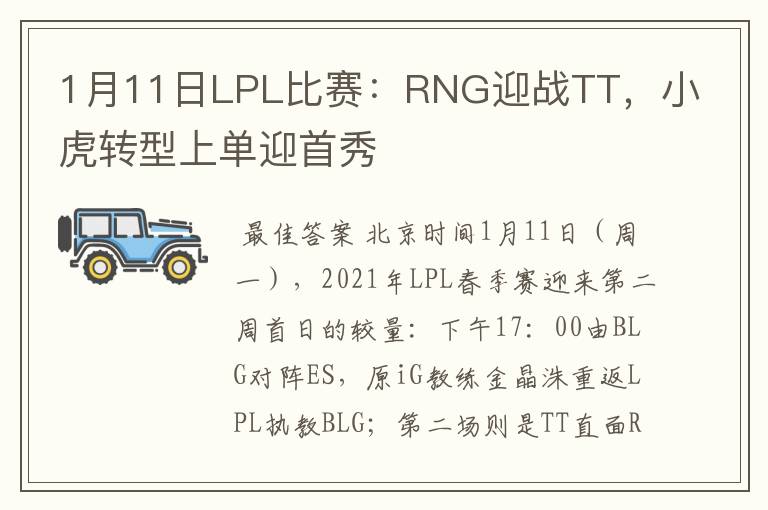 1月11日LPL比赛：RNG迎战TT，小虎转型上单迎首秀