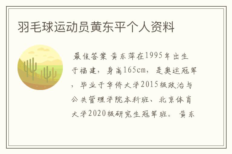 羽毛球运动员黄东平个人资料