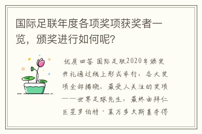 国际足联年度各项奖项获奖者一览，颁奖进行如何呢？