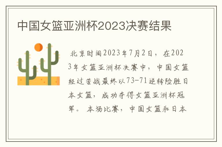 中国女篮亚洲杯2023决赛结果