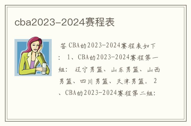 cba2023-2024赛程表