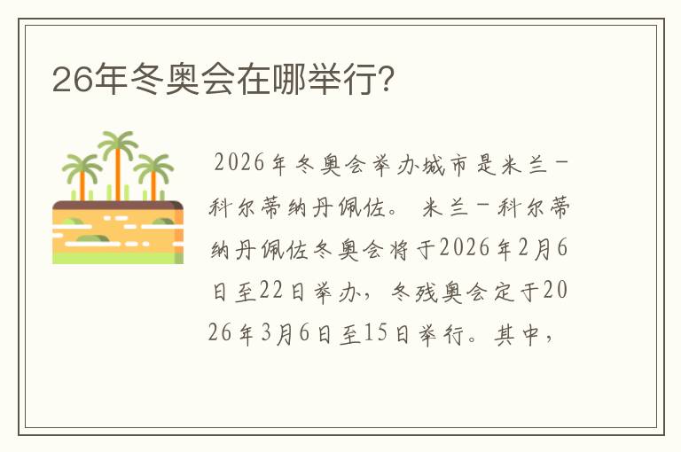 26年冬奥会在哪举行？