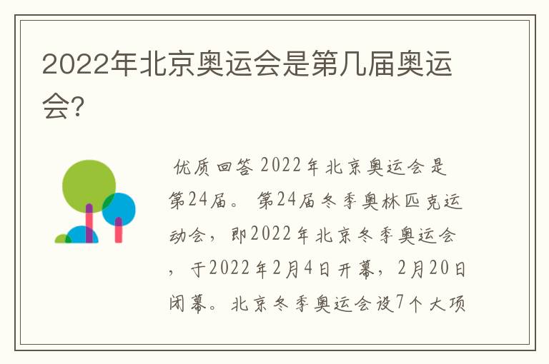 2022年北京奥运会是第几届奥运会?