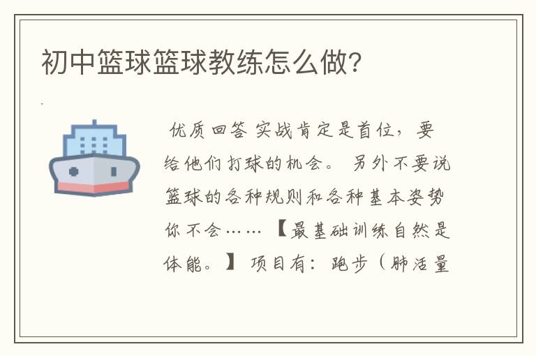 初中篮球篮球教练怎么做?