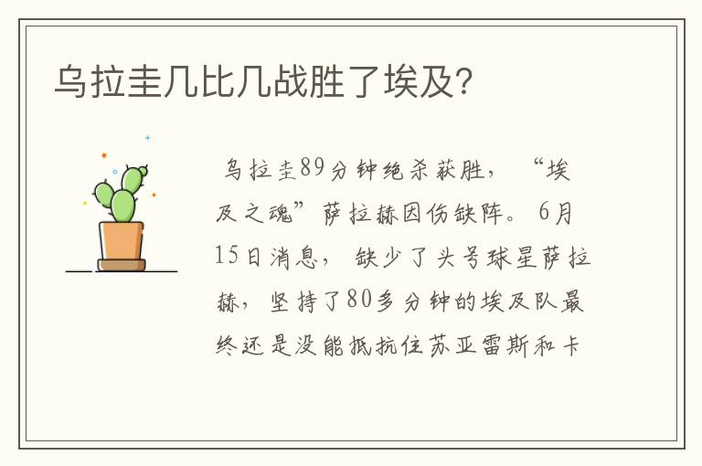乌拉圭几比几战胜了埃及?