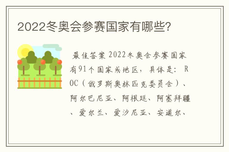 2022冬奥会参赛国家有哪些？